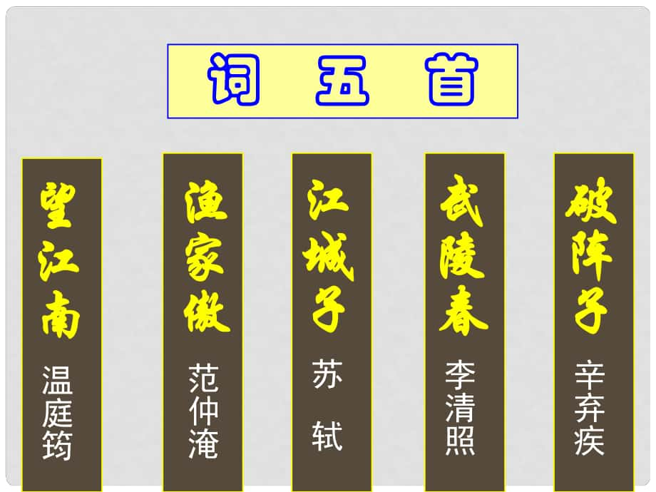 九年級語文上冊 第六單元 第25課《詞五首》課件 新人教版_第1頁