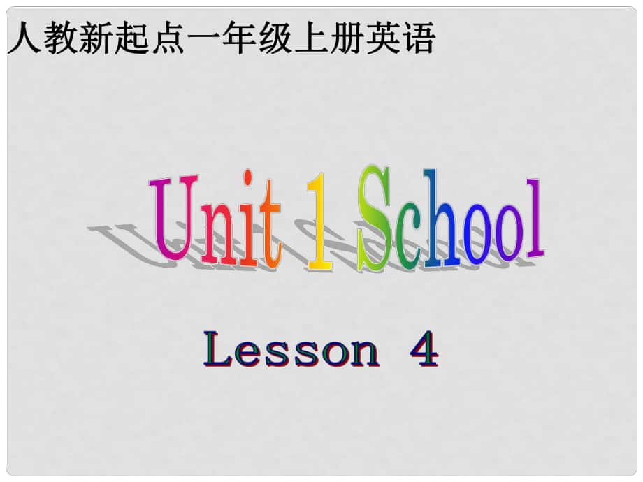 一年級(jí)英語(yǔ)上冊(cè)《Unit 1 School》（Lesson 4）課件 人教新起點(diǎn)_第1頁(yè)