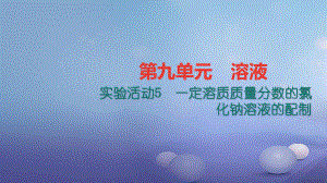 九級化學(xué)下冊 第九單元 溶液 實驗活動5 一定溶質(zhì)質(zhì)量分數(shù)的氯化鈉溶液的配制課件 （新版）新人教版