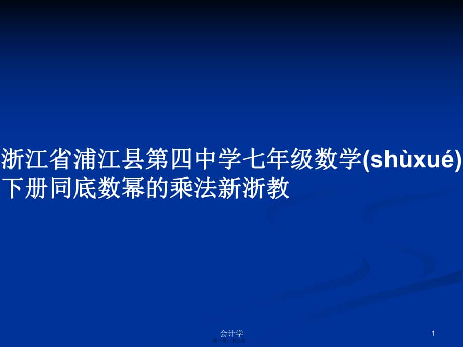 浙江省浦江縣第四中學七年級數學下冊同底數冪的乘法新浙教實用教案