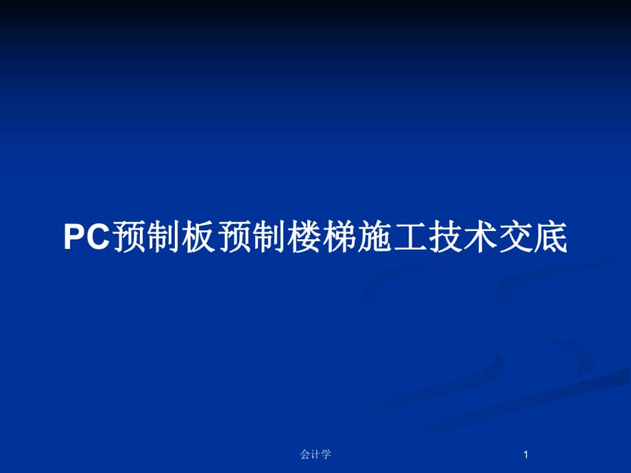 PC预制板预制楼梯施工技术交底_第1页