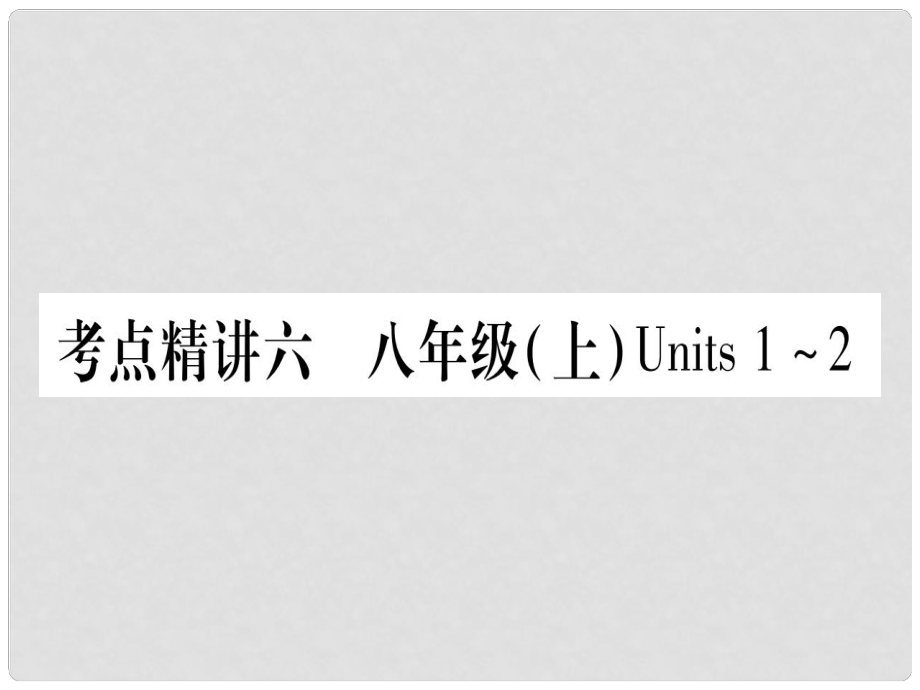 中考英語總復(fù)習(xí) 第一篇 教材系統(tǒng)復(fù)習(xí) 考點(diǎn)精講6 八上 Units 12課件1_第1頁