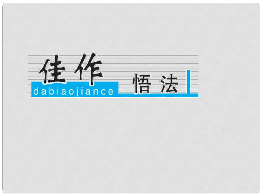 高考語文一輪復(fù)習(xí) 第六部分 高考作文序列化寫作訓(xùn)練 五 議論文的敘例與析例的運用訓(xùn)練課件_第1頁