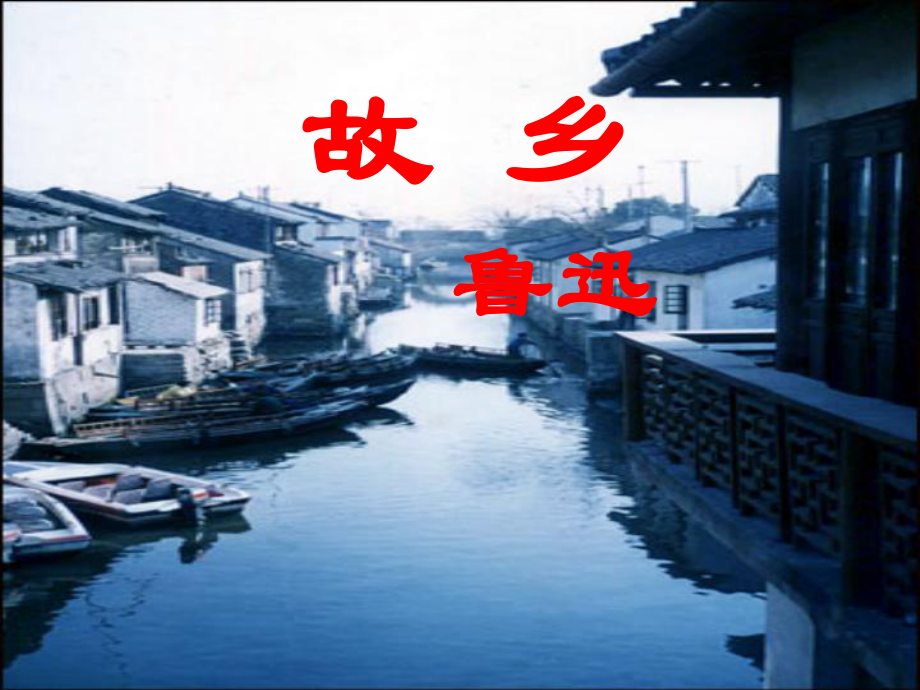 廣東省肇慶市高要區(qū)金利鎮(zhèn)朝陽(yáng)實(shí)驗(yàn)學(xué)校九年級(jí)語(yǔ)文上冊(cè) 第三單元 第9課《故鄉(xiāng)》課件 （新版）新人教版_第1頁(yè)