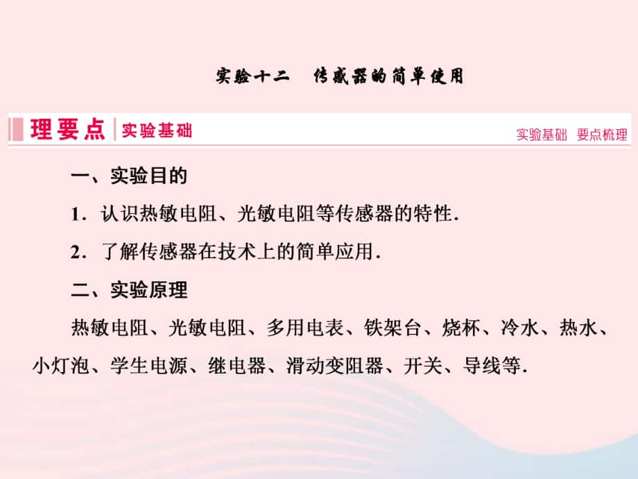 物理實驗十二 傳感器的簡單使用 新人教版_第1頁