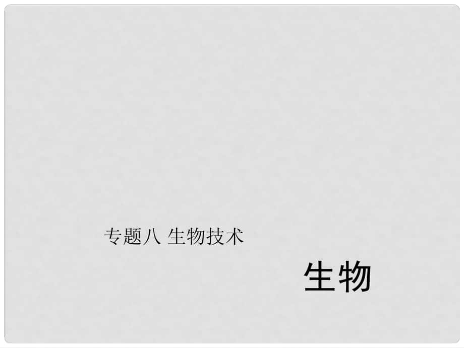 中考生物第二輪 專題突破篇 專題八 生物技術(shù)課件_第1頁