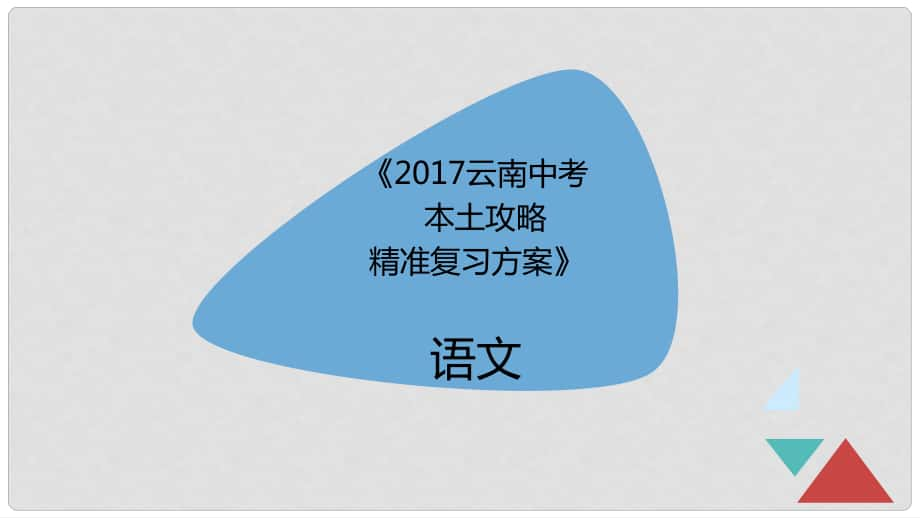 云南省中考語文 口語交際精準復(fù)習(xí)課件_第1頁