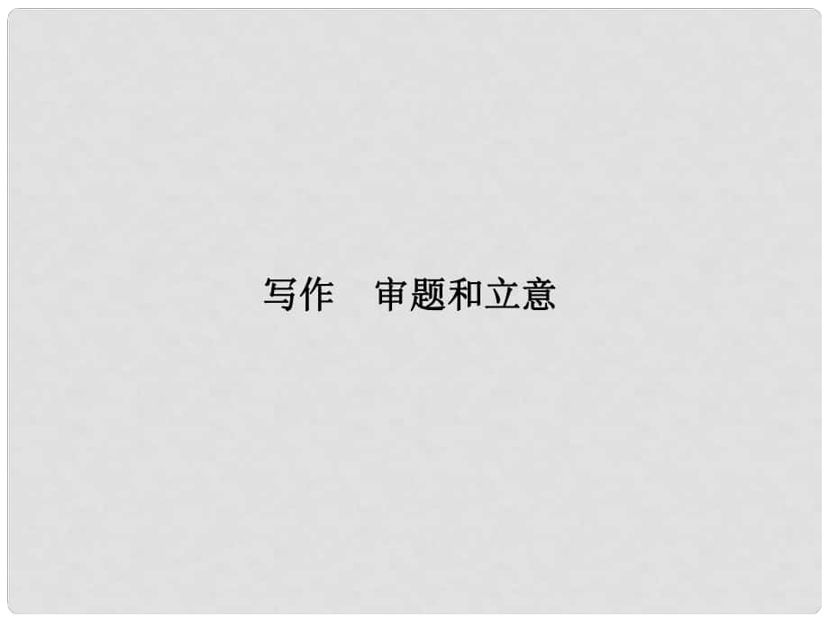 原九年級語文下冊 第一單元 寫作《審題和立意》課件 （新版）新人教版_第1頁