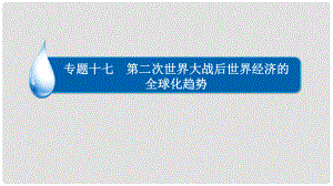 高考?xì)v史一輪復(fù)習(xí) 專題17 第二次世界大戰(zhàn)后世界經(jīng)濟(jì)的全球化趨勢(shì) 17.1 布雷頓森林體系的建立和世界貿(mào)易組織課件