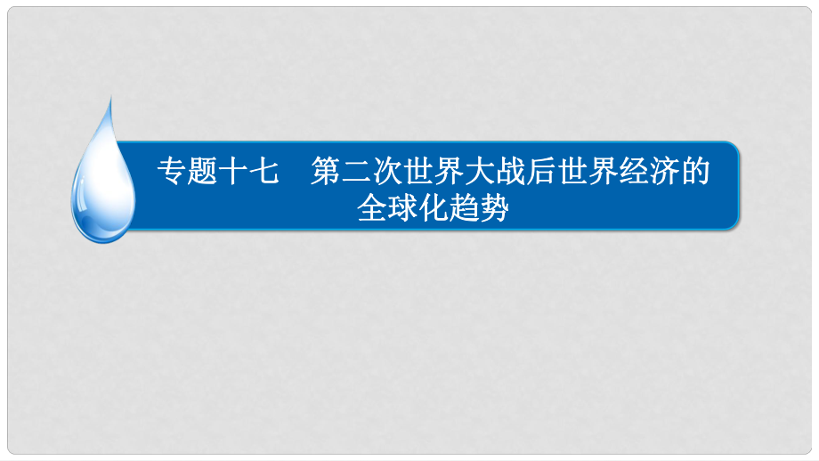 高考?xì)v史一輪復(fù)習(xí) 專題17 第二次世界大戰(zhàn)后世界經(jīng)濟(jì)的全球化趨勢 17.1 布雷頓森林體系的建立和世界貿(mào)易組織課件_第1頁