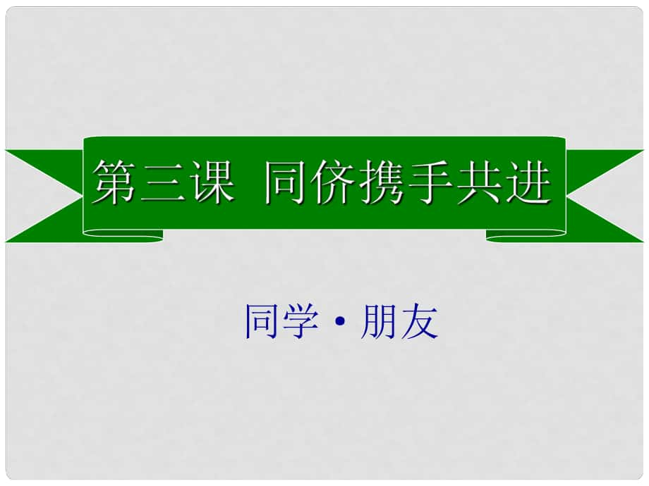 八年級(jí)政治上冊(cè) 第二單元 第三課 第1框 同學(xué)朋友課件 新人教版_第1頁(yè)