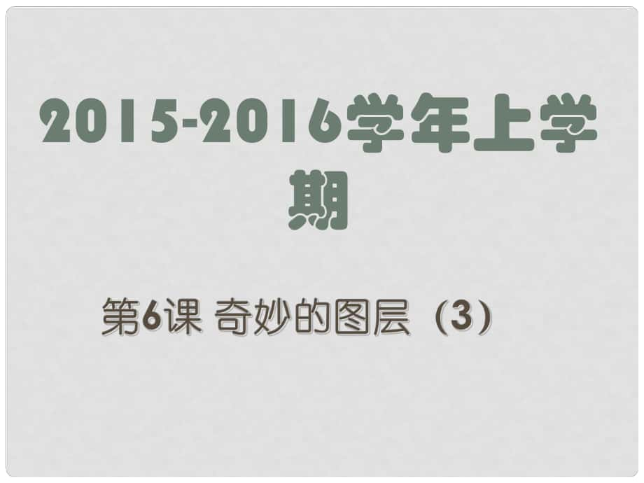 廣東省深圳市文匯中學(xué)八年級(jí)信息技術(shù)上冊(cè) 第6課 奇妙的圖層（3）課件_第1頁(yè)