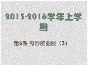 廣東省深圳市文匯中學(xué)八年級信息技術(shù)上冊 第6課 奇妙的圖層（3）課件