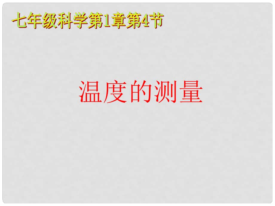 七年級科學上冊 第1章 第4節(jié) 溫度的測量課件 浙教版_第1頁