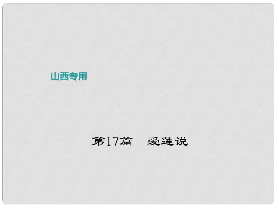 中考语文复习 第二部分 古诗文阅读 第17篇 爱莲说课件_第1页