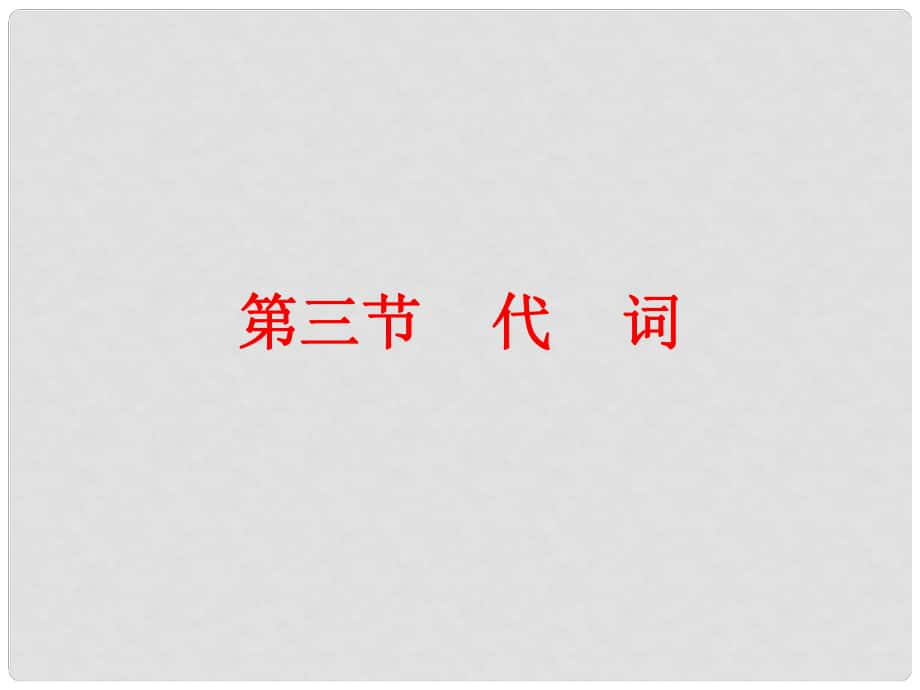 廣東省中考英語(yǔ)總復(fù)習(xí) 第二部分 語(yǔ)法知識(shí)歸納 第三節(jié) 代詞課件_第1頁(yè)