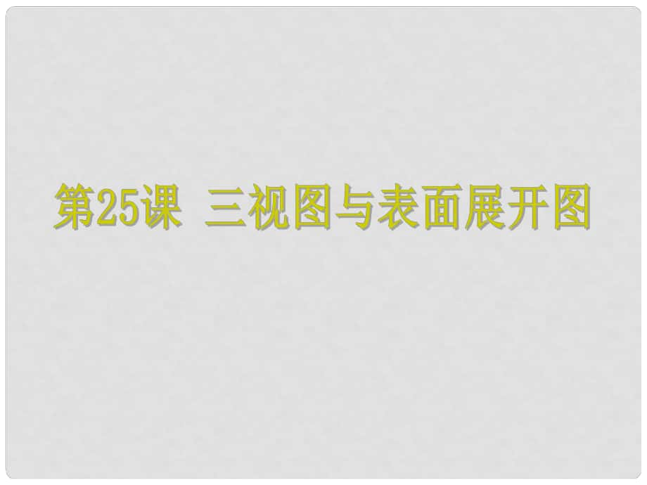 浙江省中考數(shù)學(xué)考點(diǎn)復(fù)習(xí) 第25課 三視圖與表面展開(kāi)圖課件_第1頁(yè)