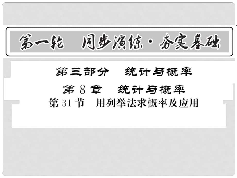 中考数学 第1轮 同步演练 夯实基础 第3部分 统计与概率 第8章 统计与概率 第31节 用列举法求概率及应用课件_第1页