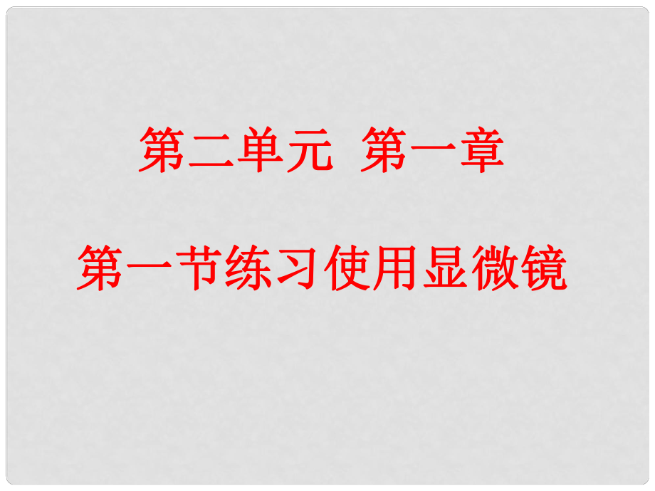 河南省郑州高新技术产业开发区实验中学七年级生物上册 2.1.1 练习使用显微镜课件6 （新版）新人教版_第1页