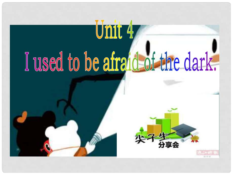 尖子生九年級英語全冊 Unit 4 I used to be afraid of the dark課件 （新版）人教新目標版_第1頁