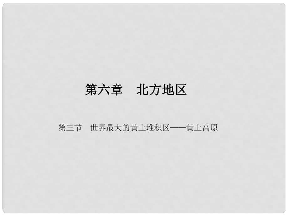 原八年级地理下册 第六章 第三节 世界最大的黄土堆积区——黄土高原课件 （新版）新人教版_第1页