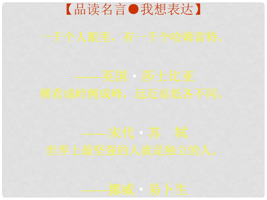 四川省華鎣市明月鎮(zhèn)小學(xué)七年級(jí)語(yǔ)文下冊(cè) 寫(xiě)作《表達(dá)自己的看法》課件1 （新版）新人教版_第1頁(yè)