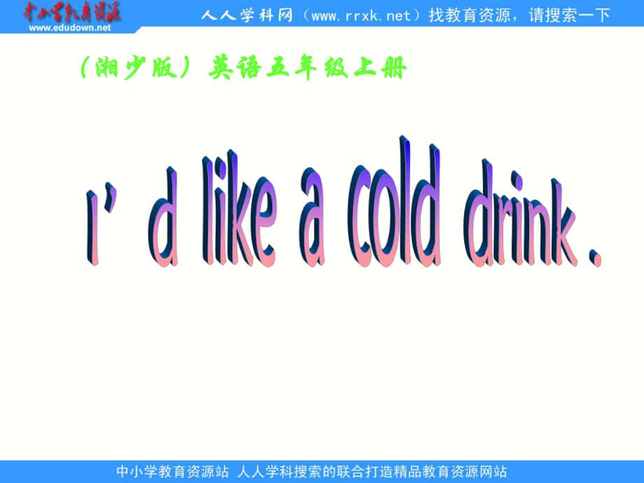 湘少版五上Unit 1I’d like a cold drinkppt課件3_第1頁