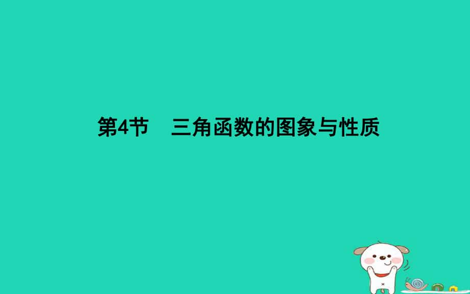 數學第三篇 三角函數、解三角形 第4節(jié) 三角函數的圖象與性質 理 新人教版_第1頁