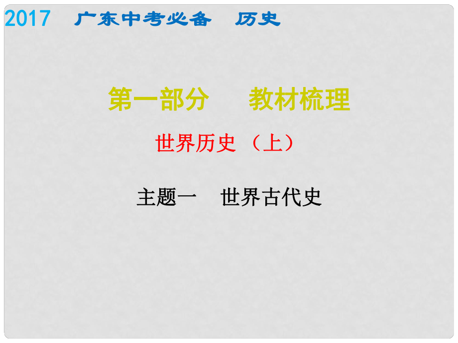 廣東省中考?xì)v史總復(fù)習(xí) 世界史（上）主題一 世界古代史課件_第1頁(yè)