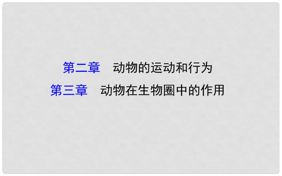 八年級生物上學(xué)期期末復(fù)習(xí)課 探究導(dǎo)學(xué)課型 第五單元 第23章課件 （新版）新人教版_第1頁