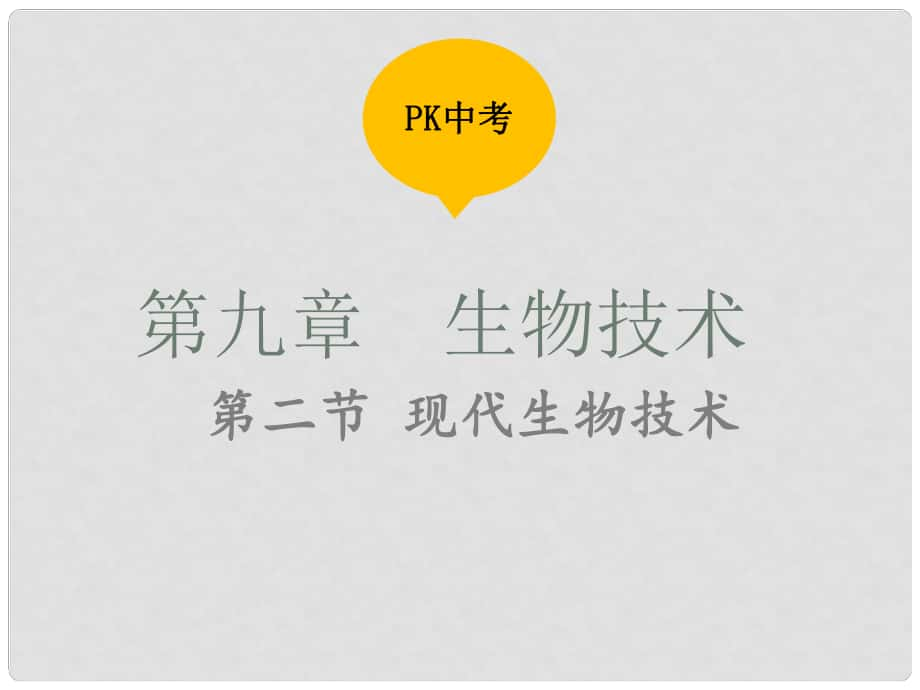 中考生物復習 第九單元 第二節(jié) 現(xiàn)代生物技術(shù)課件_第1頁