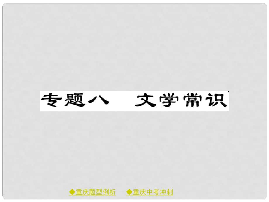 中考語文總復(fù)習(xí) 第1部分 語文知識及運(yùn)用 專題8 文學(xué)常識課件_第1頁