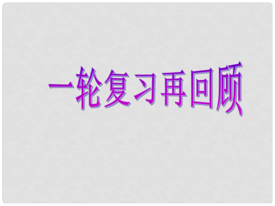 高考数学一轮复习 专题一 选择、填空题对点练12 算法、复数、推理与证明课件 理_第1页