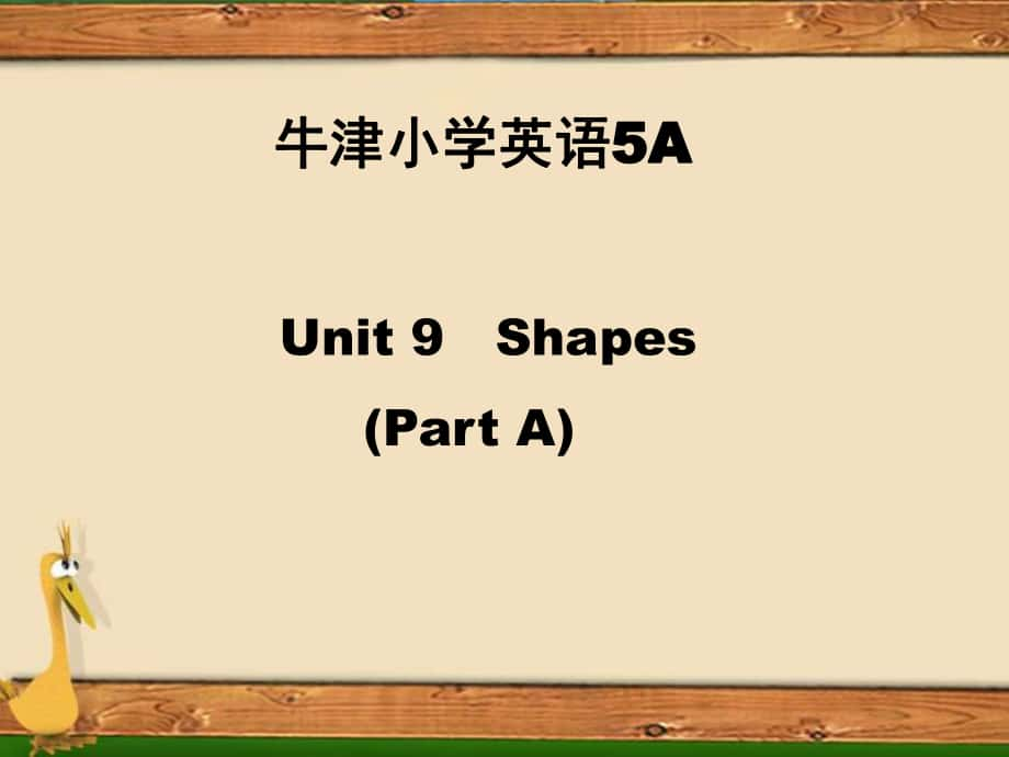 牛津蘇五上Unit 9 Shapesppt課件_第1頁