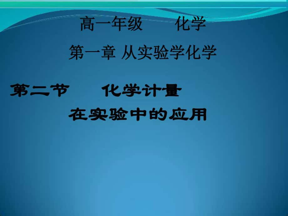 化学：化学计量在实验中的应用课件(人教版必1)_第1页