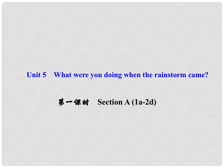 八年級英語下冊 Unit 5 What were you doing when the rainstorm came（第1課時）Section A(1a2d)課件 （新版）人教新目標版_第1頁