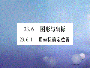 九級(jí)數(shù)學(xué)上冊(cè) 3.6 圖形與坐標(biāo)習(xí)題課件 （新版）華東師大版