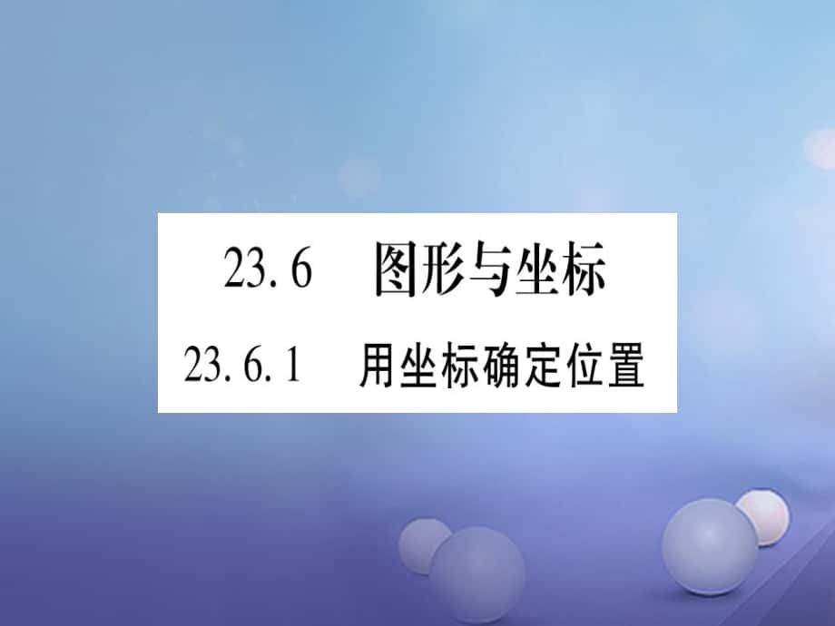 九級(jí)數(shù)學(xué)上冊(cè) 3.6 圖形與坐標(biāo)習(xí)題課件 （新版）華東師大版_第1頁(yè)