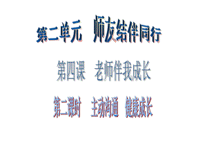 廣東學(xué)導(dǎo)練八年級(jí)政治上冊(cè) 2.4.2 主動(dòng)溝通 健康成長(zhǎng)課件 新人教版