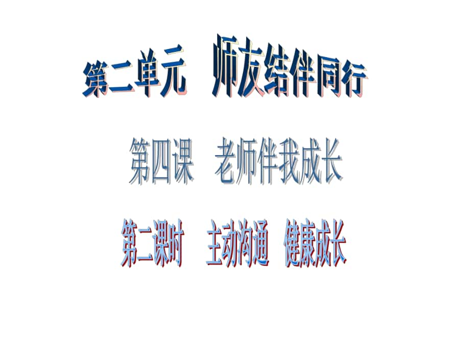 廣東學(xué)導(dǎo)練八年級政治上冊 2.4.2 主動溝通 健康成長課件 新人教版_第1頁