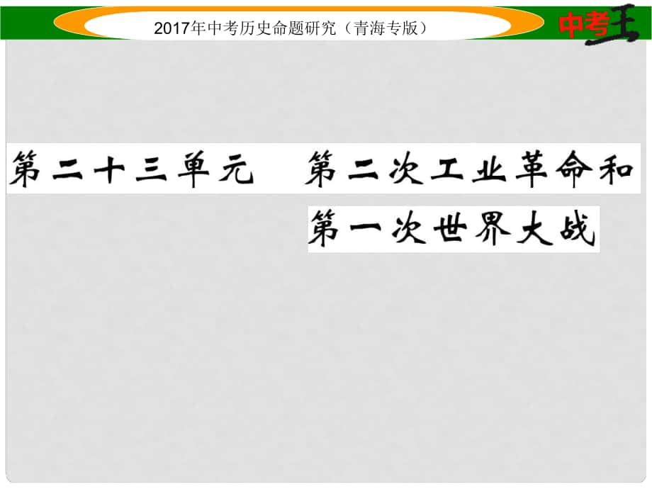 中考?xì)v史總復(fù)習(xí) 教材知識(shí)梳理篇 第二十三單元 第二次工業(yè)革命和第一次世界大戰(zhàn)課件_第1頁(yè)