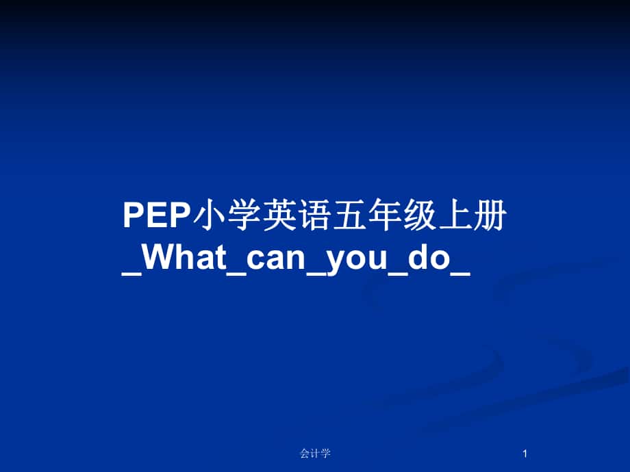 PEP小学英语五年级上册_What_can_you_do__第1页