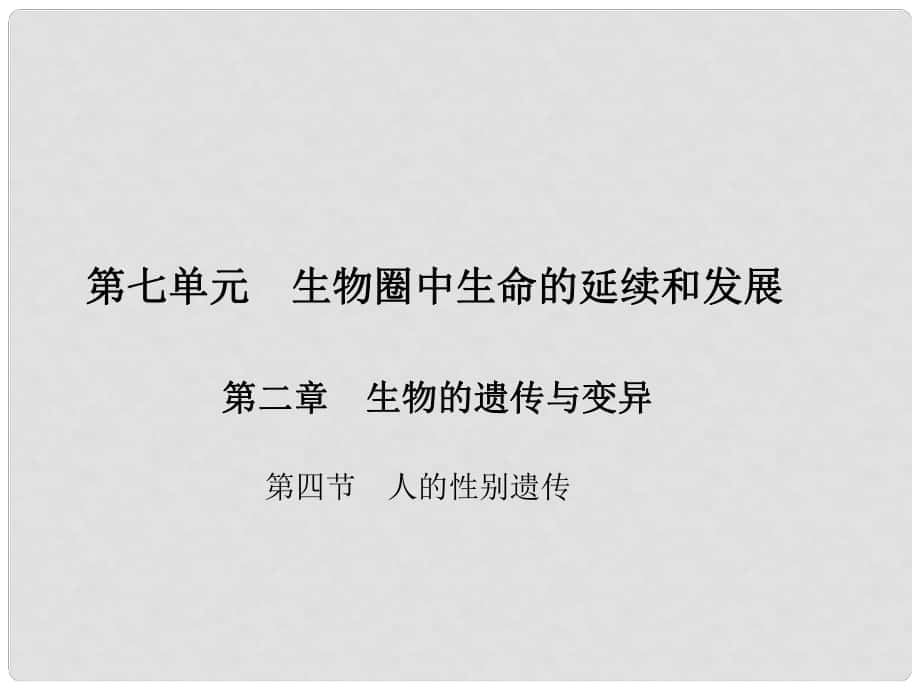 原八年级生物下册 第七单元 第二章 第四节 人的性别遗传课件 （新版）新人教版_第1页