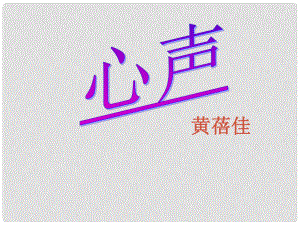 四川省金堂縣永樂(lè)中學(xué)九年級(jí)語(yǔ)文上冊(cè) 第3單元 12《心聲》課件 （新版）新人教版