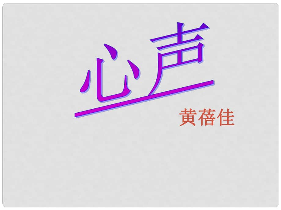 四川省金堂縣永樂中學(xué)九年級(jí)語文上冊 第3單元 12《心聲》課件 （新版）新人教版_第1頁