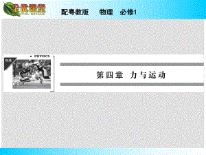 高中物理 第4章 第2、3節(jié) 影響加速度的因素 探究加速度與力、質(zhì)量的定量關(guān)系課件 粵教版必修1