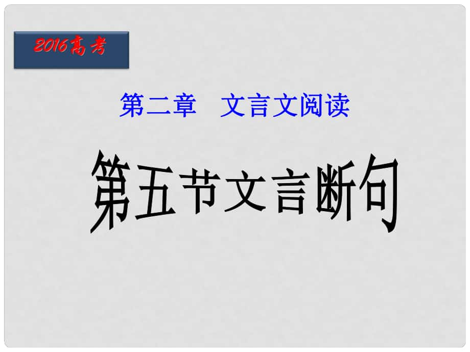 北京市高考語文二輪復(fù)習 第11課時 文言斷句課件_第1頁