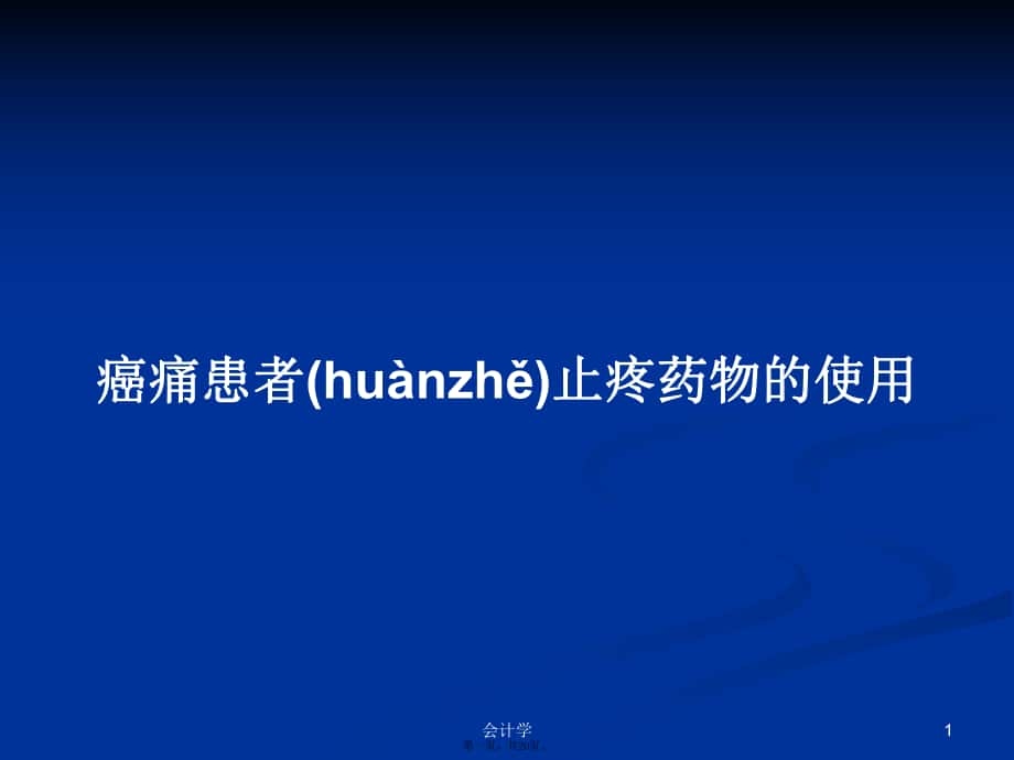 癌痛患者止疼药物的使用学习教案_第1页