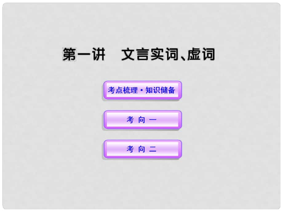 高中語文全程復習方略 2.2.1 文言實詞、虛詞課件 新人教版 （湖南專用）_第1頁