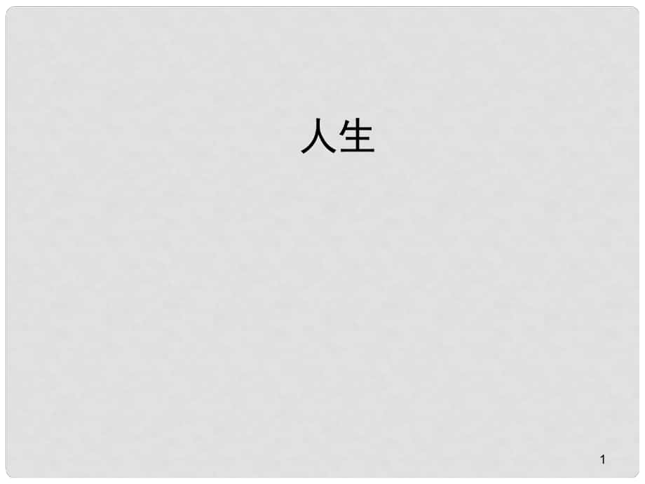 山東省成武九年級(jí)語(yǔ)文下冊(cè) 第12課《人生》課件1 （新版）新人教版_第1頁(yè)